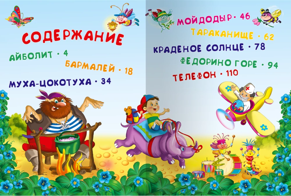 Для самых маленьких Чуковский К. Сказки  / Для самых маленьких / Омега