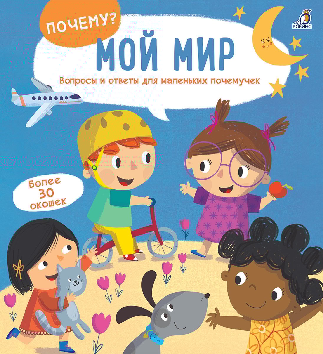 Мой мир: Вопросы и ответы для маленьких почемучек. Более 30 окошек