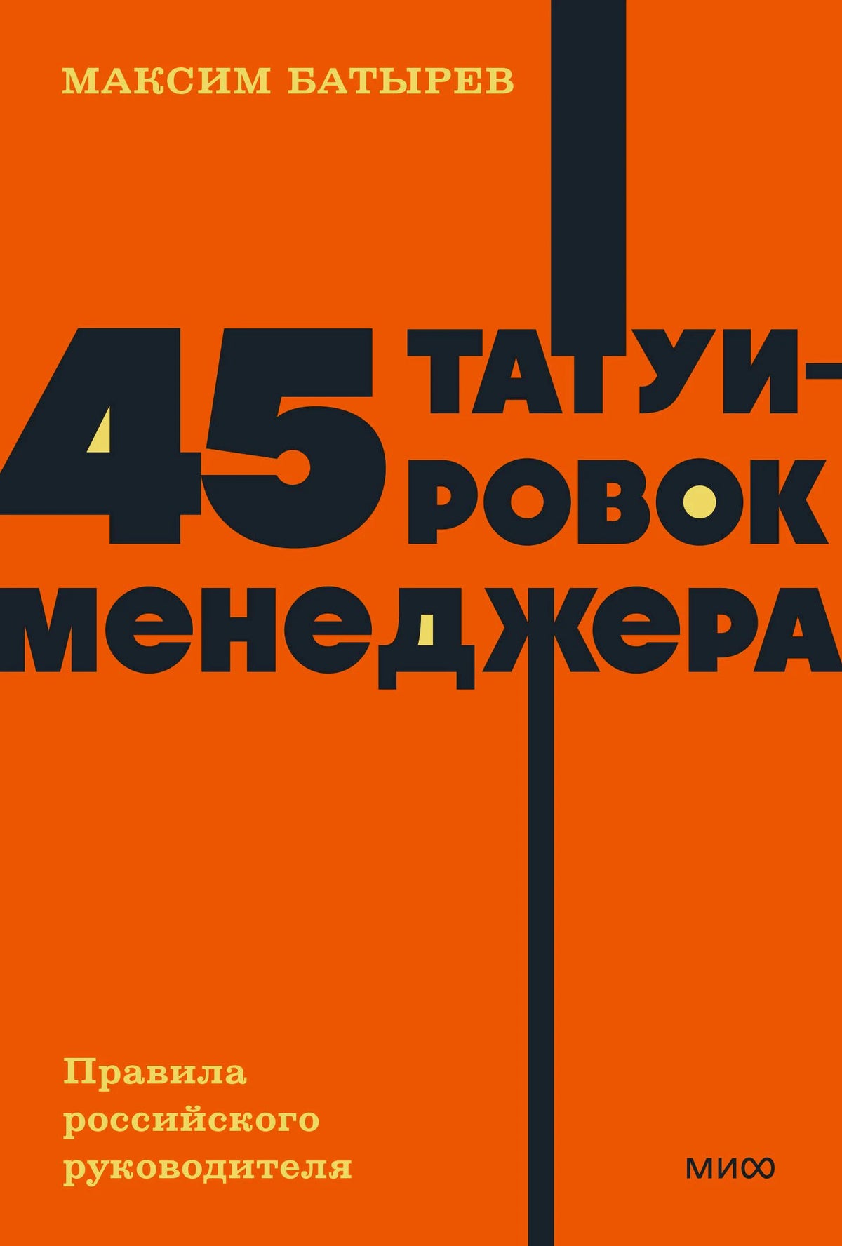 Оранжевая обложка книги Максима Батырева «45 татуировок менеджера».