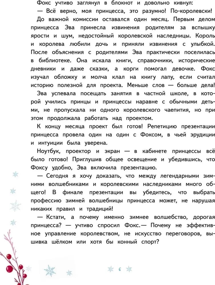 Комплект из двух книг - Новогодняя мечта принцессы Эвы + Один день в гостях у волшебницы. Первая книга маленькой чародейки null - 7
