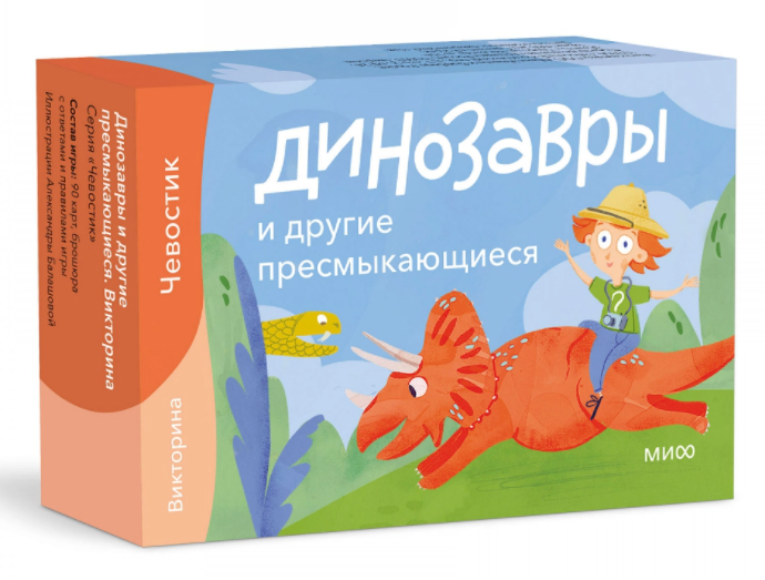 Динозавры и др.пресмыкающиеся. Викторина с Чевостиком null - 0