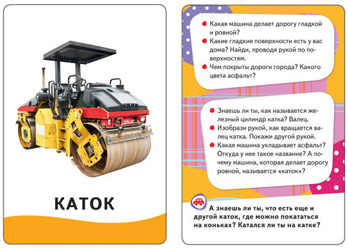 Машины (Разв. карточки 0+)