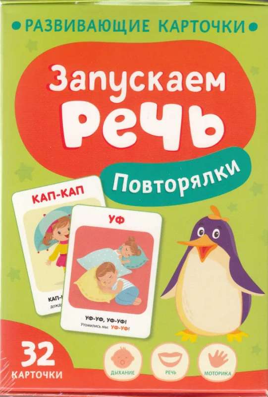 Набор карточек - Запускаем речь. Повторялки null - 0