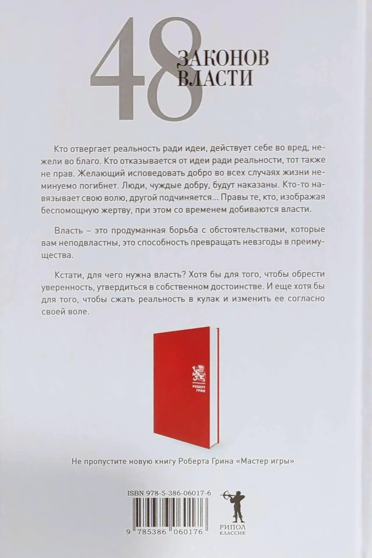 Задняя обложка «48 законов власти» с аннотацией, рекламой книги и штрихкодом.