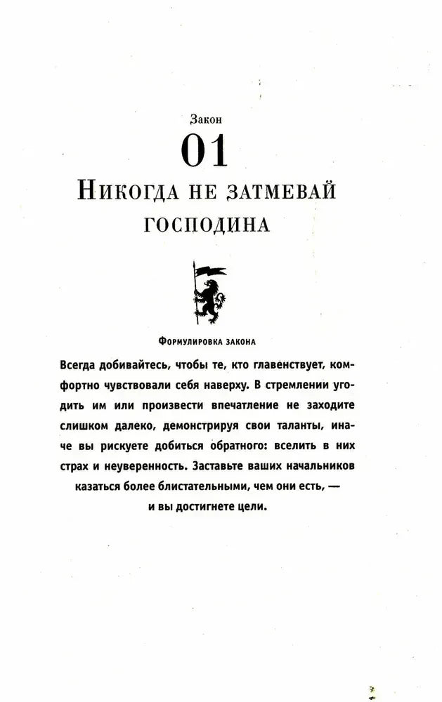 Титульная страница первого закона: «Никогда не затмевай господина».