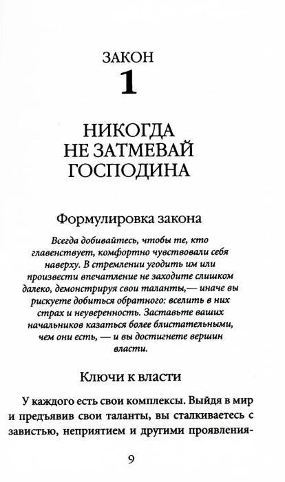 Начало закона 1 «Никогда не затмевай господина»