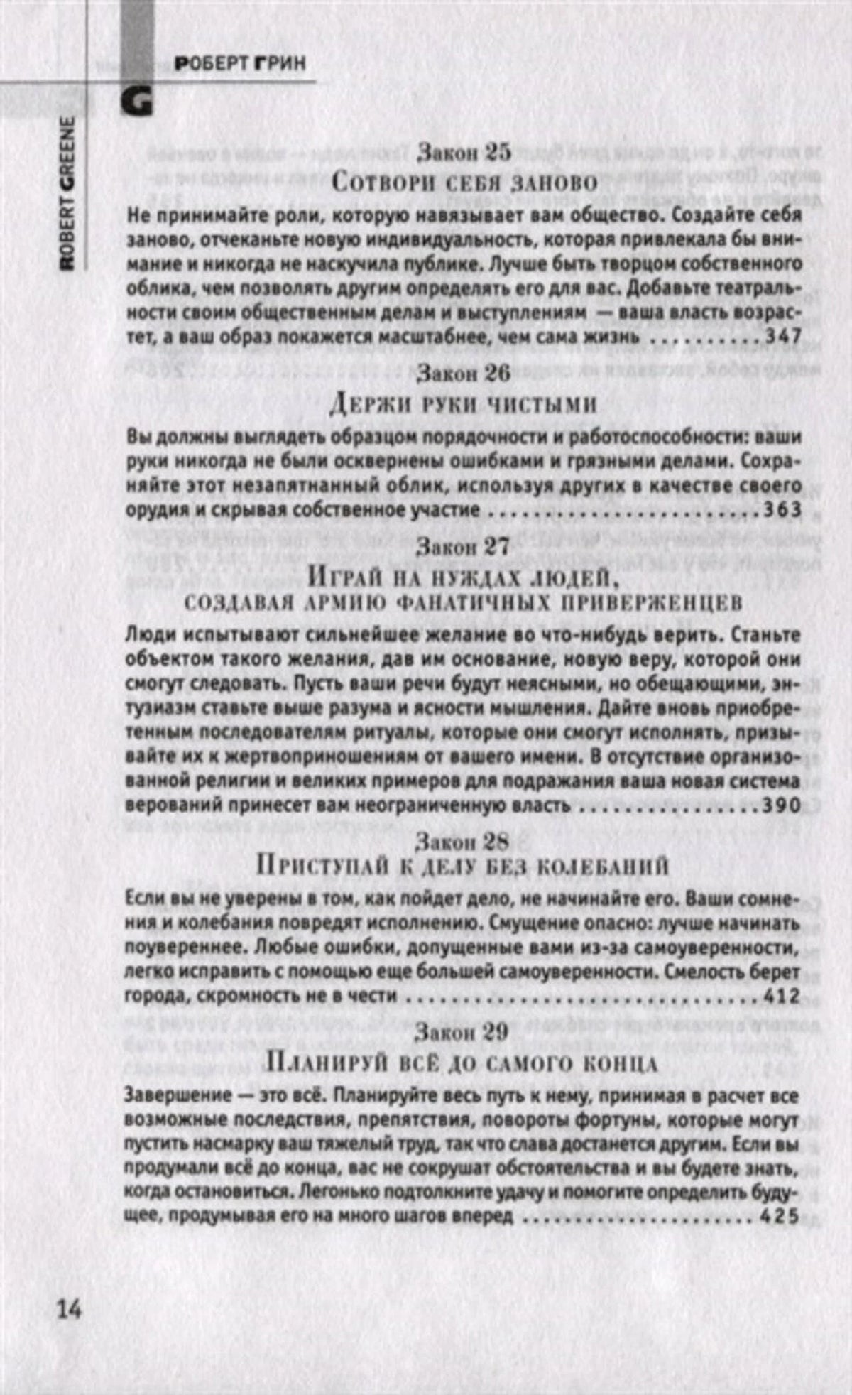 Страница содержания с законами 25–29 из книги «48 законов власти»