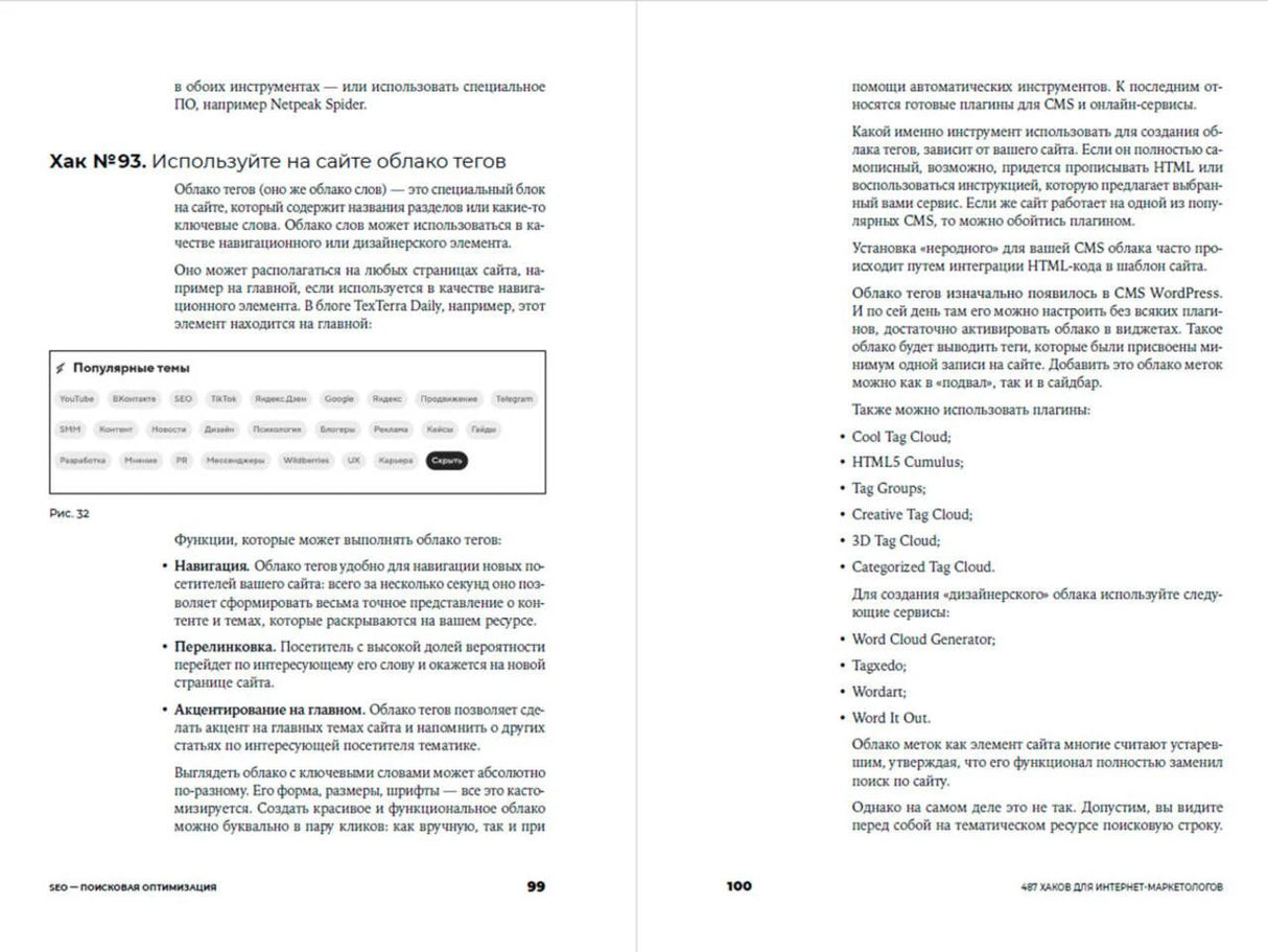 Разворот страниц 99–100 с хаком об использовании облака тегов.