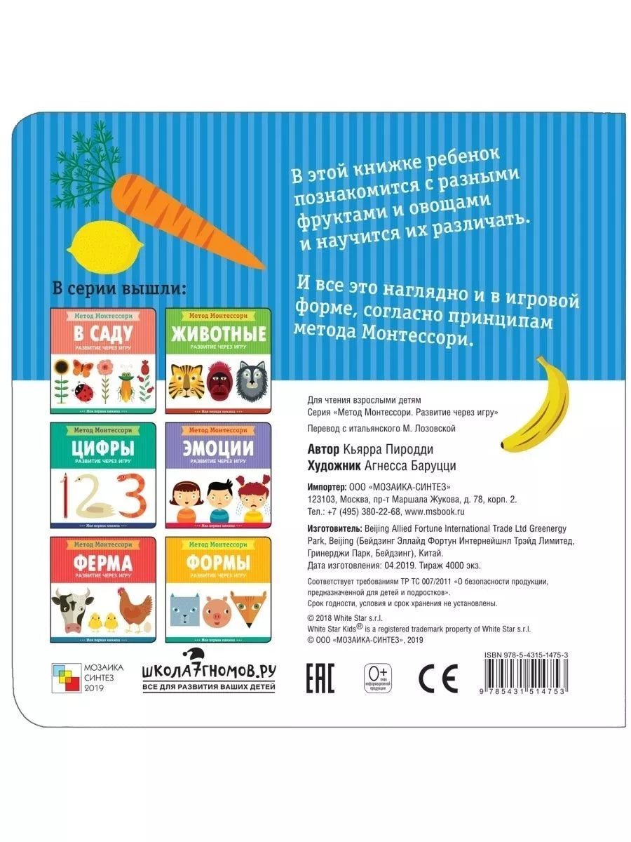 Метод Монтессори. Развитие через игру. Фрукты и овощи. Моя первая книжка