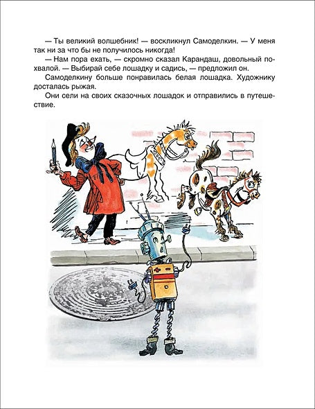 Все приключения Карандаша и Самоделкина. Сказочные повести