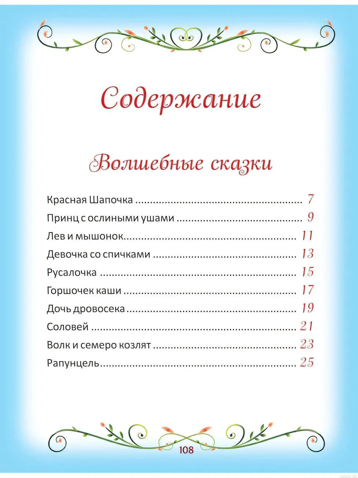 Содержание сборника сказок "50 коротких сказок для самых маленьких"