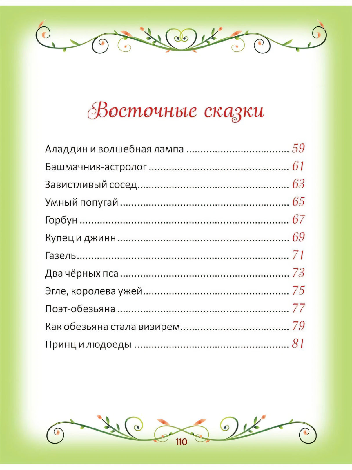 50 коротких сказок на каждый вечер 978-5-353-10201-4 - 5