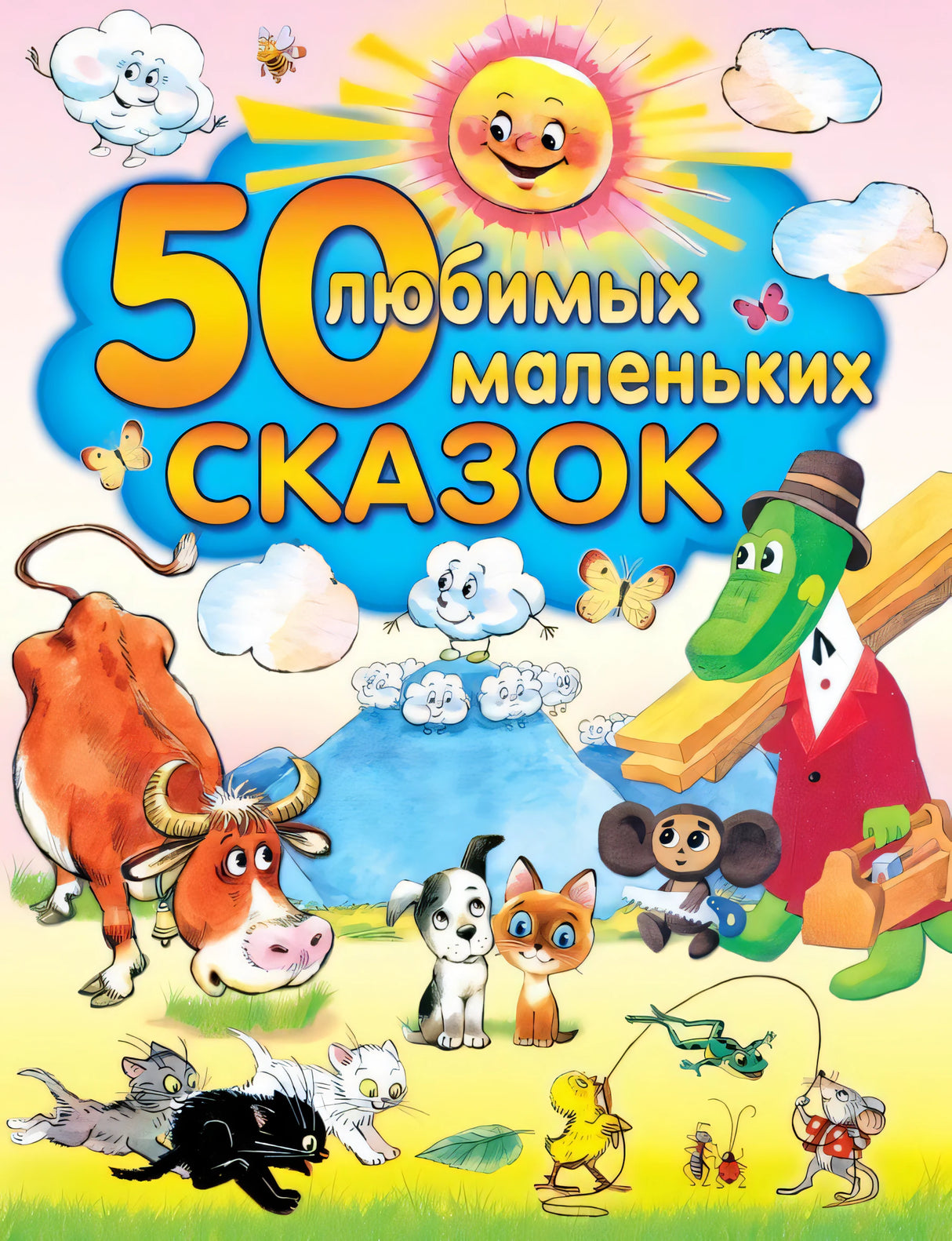 50 любимых маленьких сказок 978-5-17-061033-4 - 0