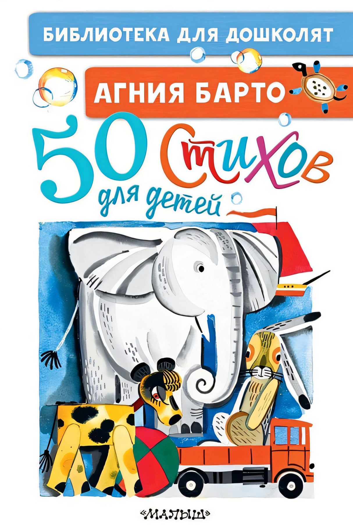 Обложка 50 стихов для детей 978-5-17-147133-0