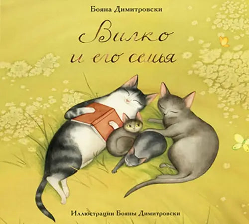 Обложка "Вилко и его семья" 9785433509825