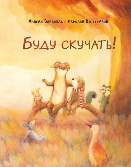 Обложка "Буду скучать!" 9785433509962