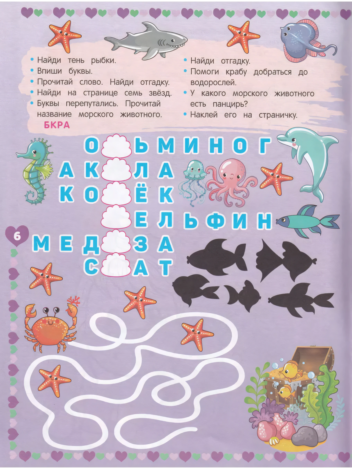 Страница 6: задания на морскую тематику — кроссворд с морскими животными, найди тень рыбки, лабиринт для краба.