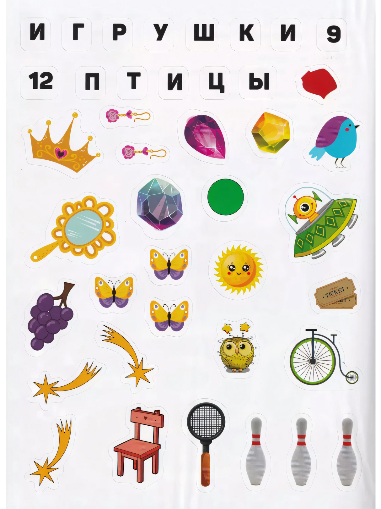 Лист наклеек: корона, самоцветы, бабочки, сова, велосипед, ракетка, кегли и другие предметы. Игрушки и птицы.