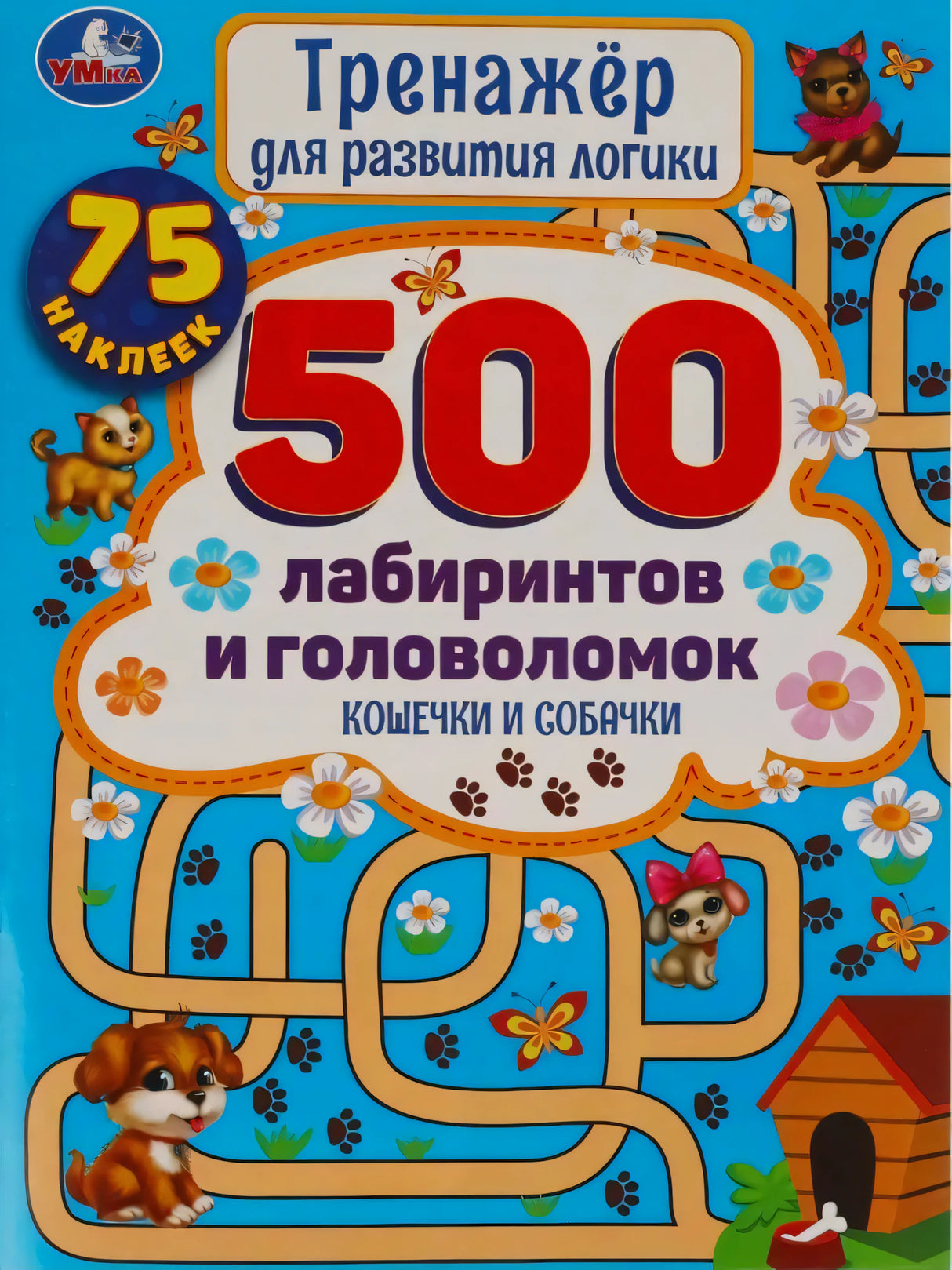 Обложка книги «500 лабиринтов и головоломок. Кошечки и Собачки», Умка, голубой фон, щенки, лабиринты
