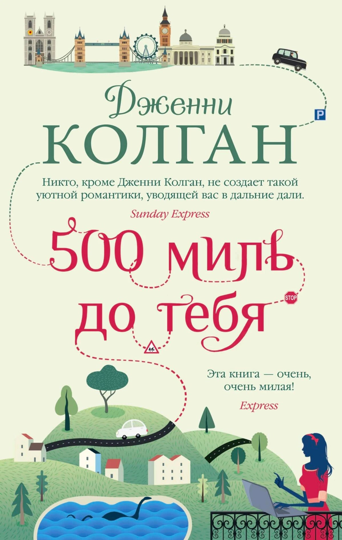 Лицевая обложка книги Дженни Колган «500 миль до тебя» с пейзажем и силуэтом Лондона.
