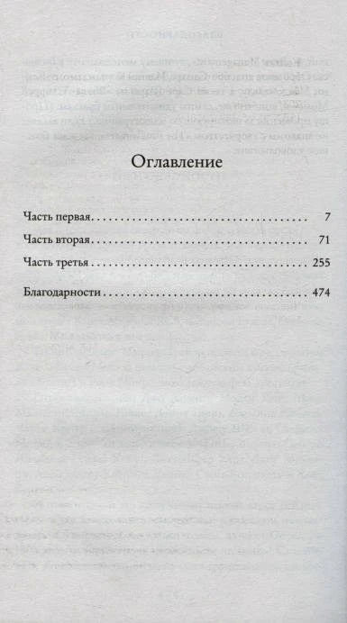 Страница «Оглавление» с частями романа и номерами страниц.