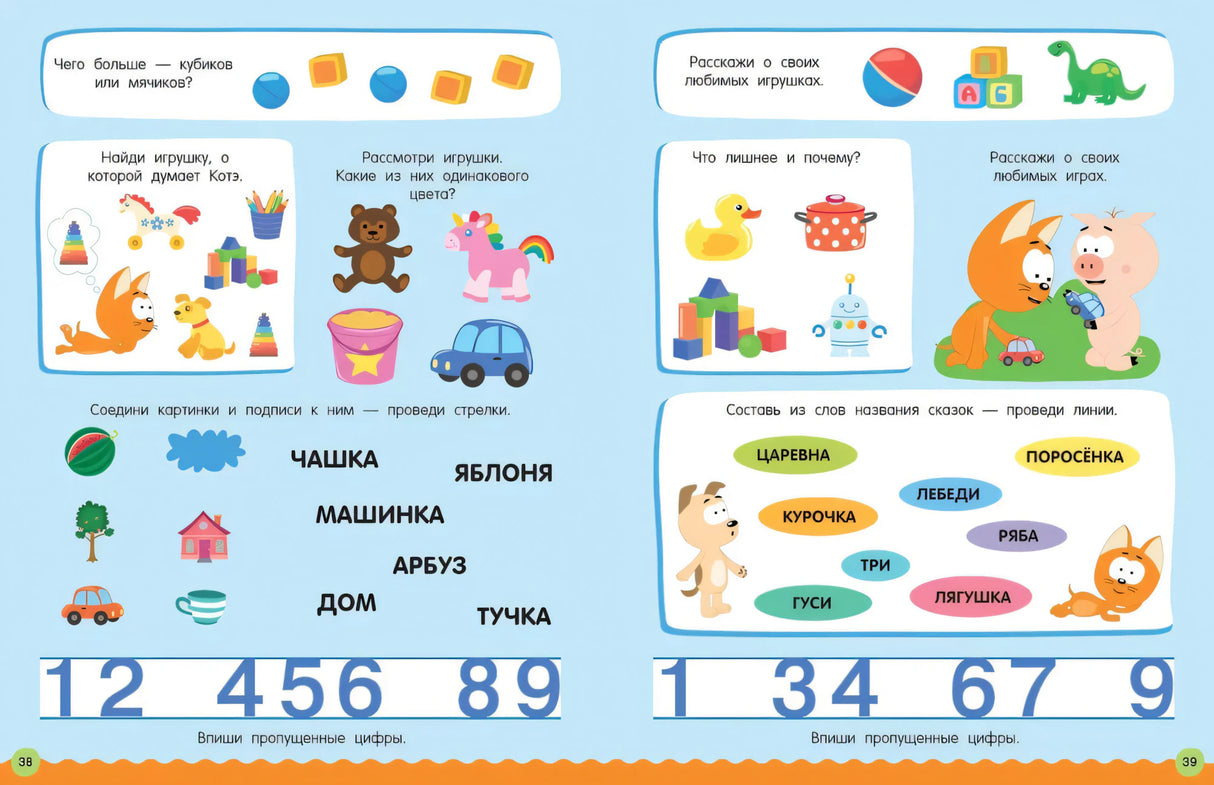 Разворот с заданиями про игрушки, слова и цифры, страницы 38–39.