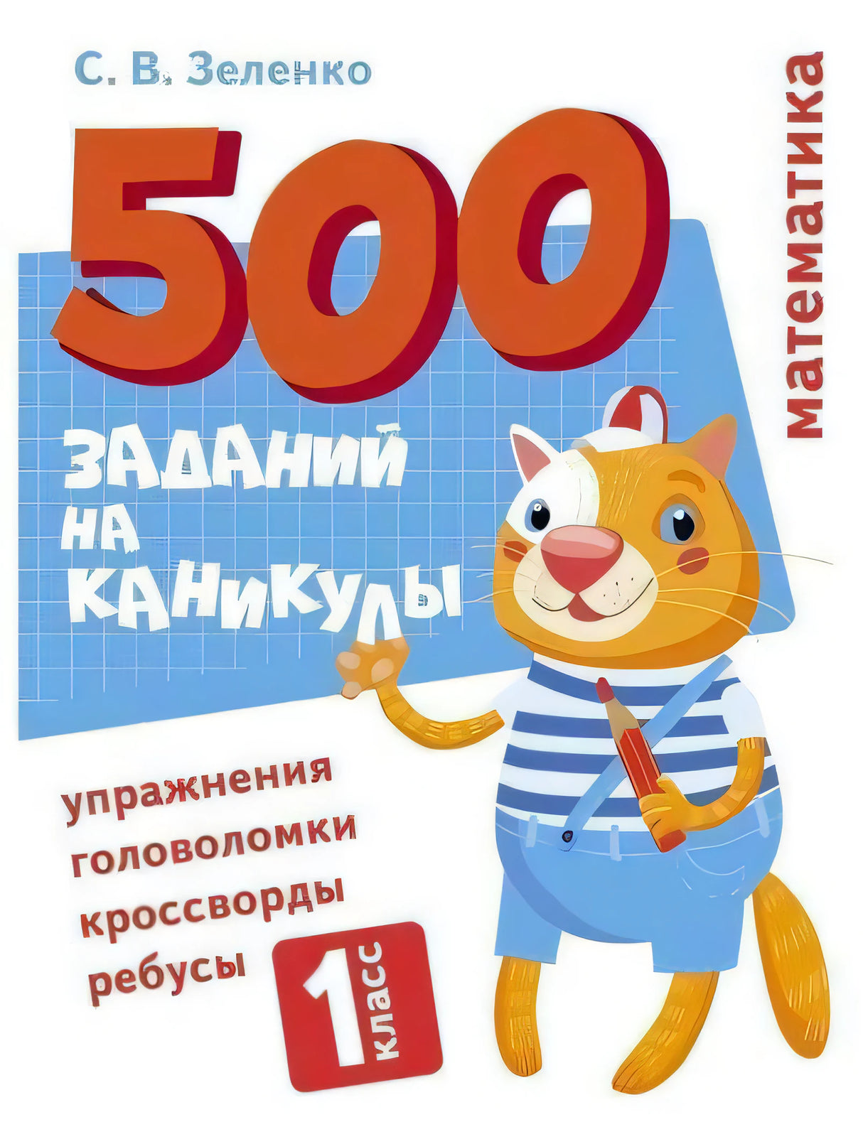 Обложка книги «500 заданий на каникулы. 1 класс» С. В. Зеленко