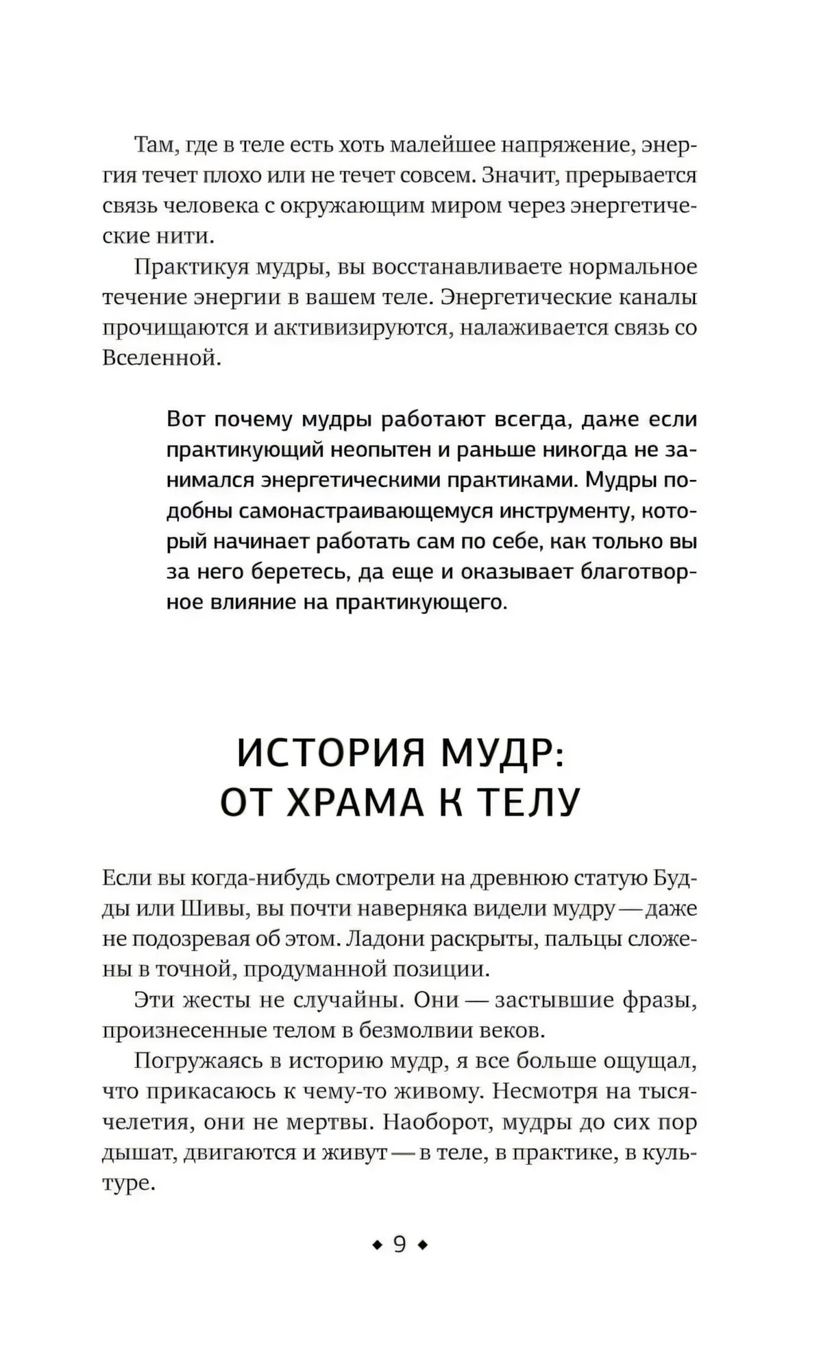 Раздел «История мудр: от храма к телу»