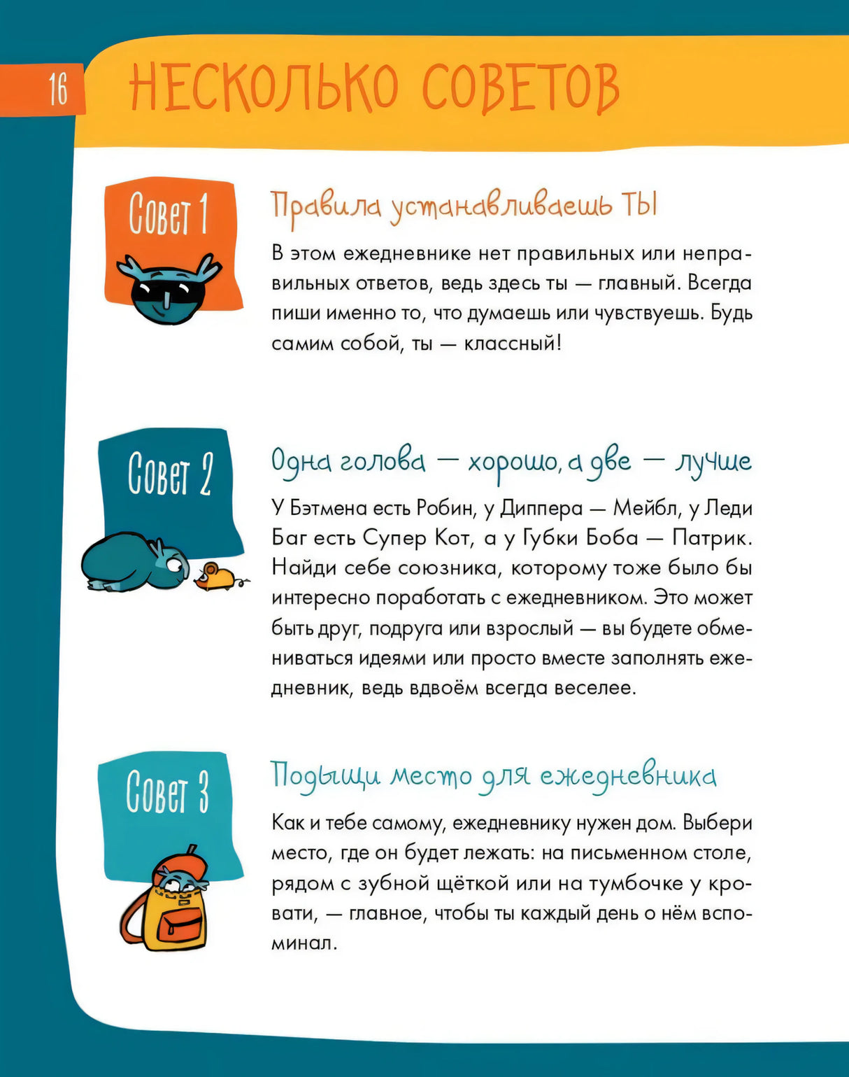 Страница 16 «Несколько советов» с тремя советами и маленькими рисунками