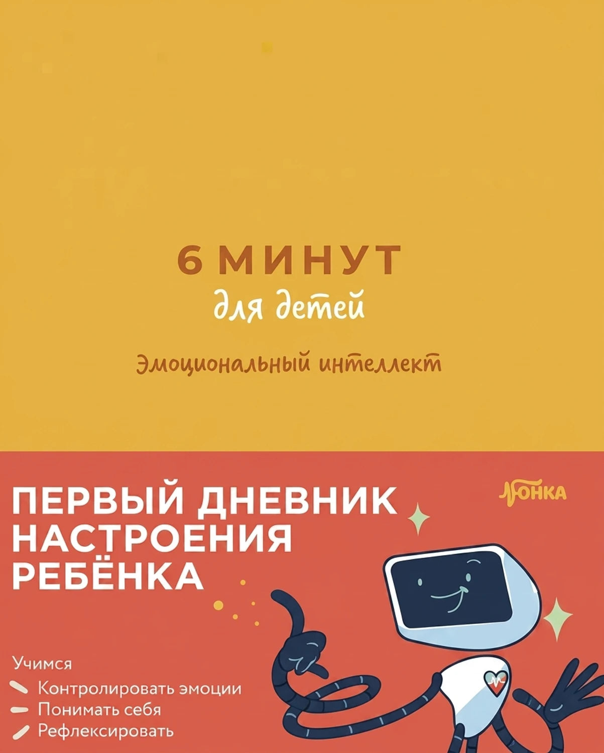 6 минут для детей: эмоциональный интеллект. Первый дневник настроения ребенка 978-5-9614-9601-7 - 0