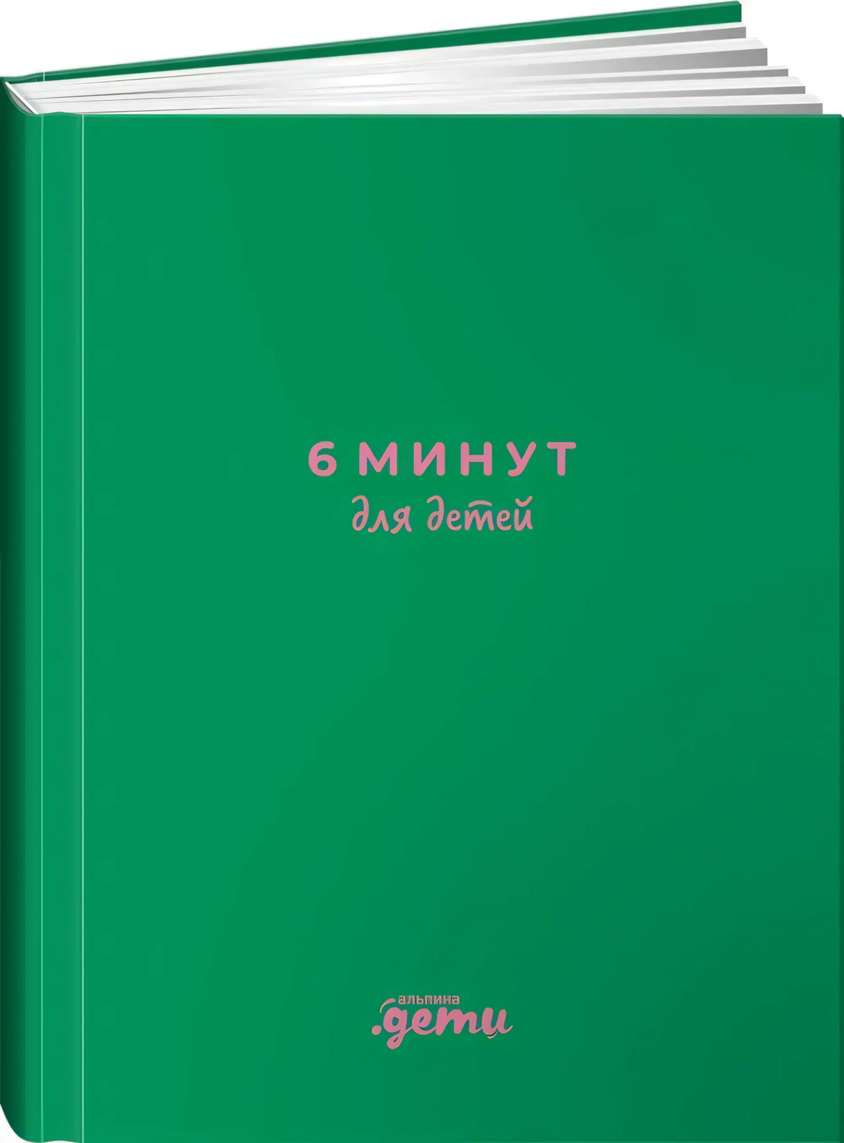 6 минут для детей. Первый мотивационный ежедневник ребенка (изумрудный) 9785006305649