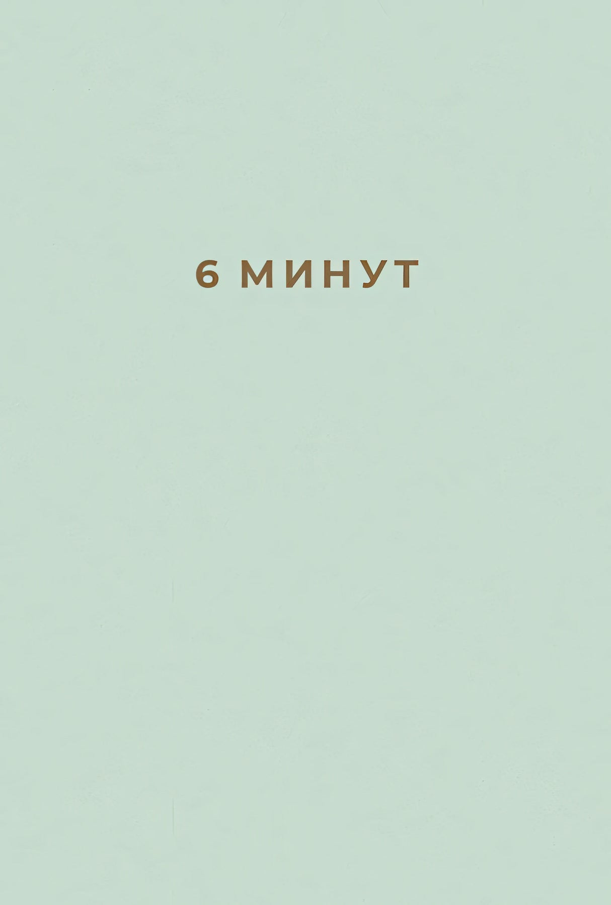 Обложка 6 минут: Ежедневник, который изменит вашу жизнь 978-5-9614-2129-3