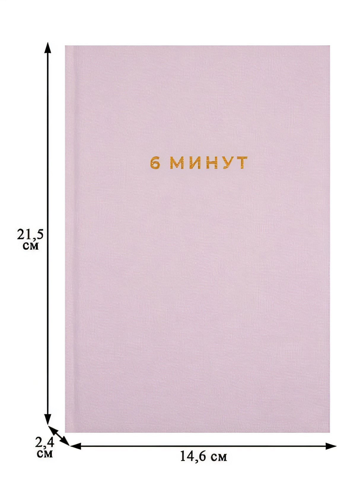 6 минут. Ежедневник, который изменит вашу жизнь 978-5-9614-2130-9 - 5