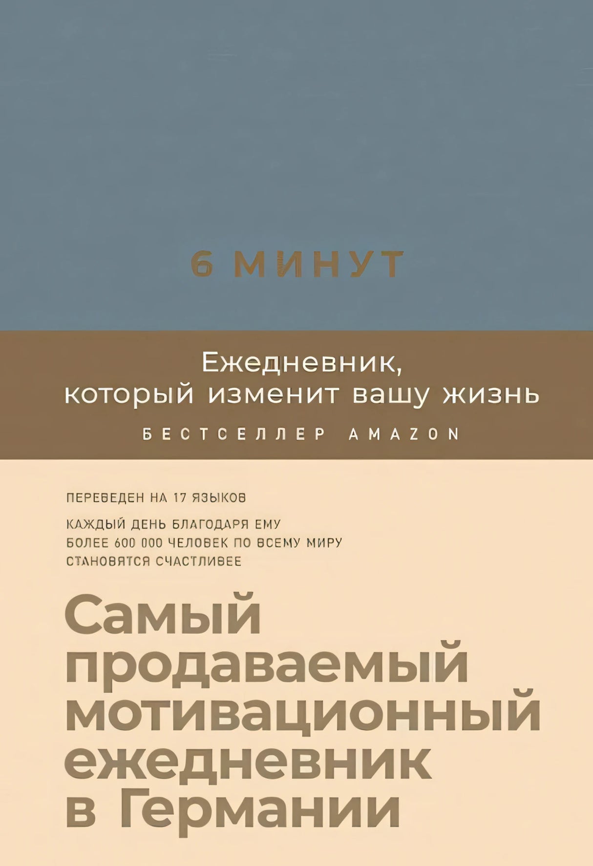 Лицевая обложка «6 минут. Ежедневник, который изменит вашу жизнь»