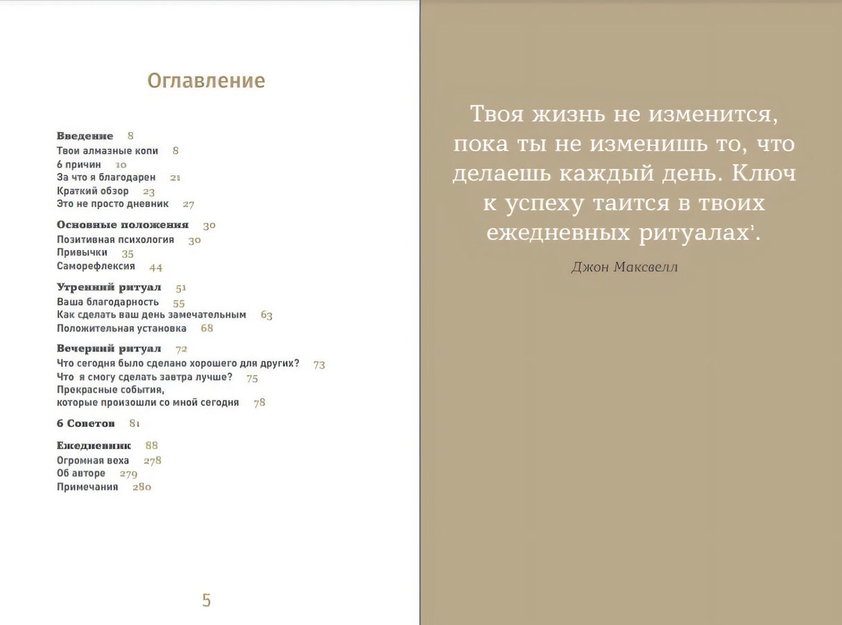Разворот с оглавлением и цитатой Джона Максвелла