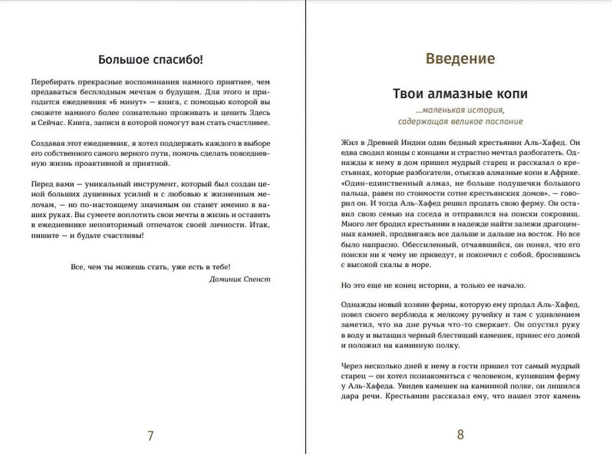 Разворот страниц 7–8: благодарность и введение «Твои алмазные копи»