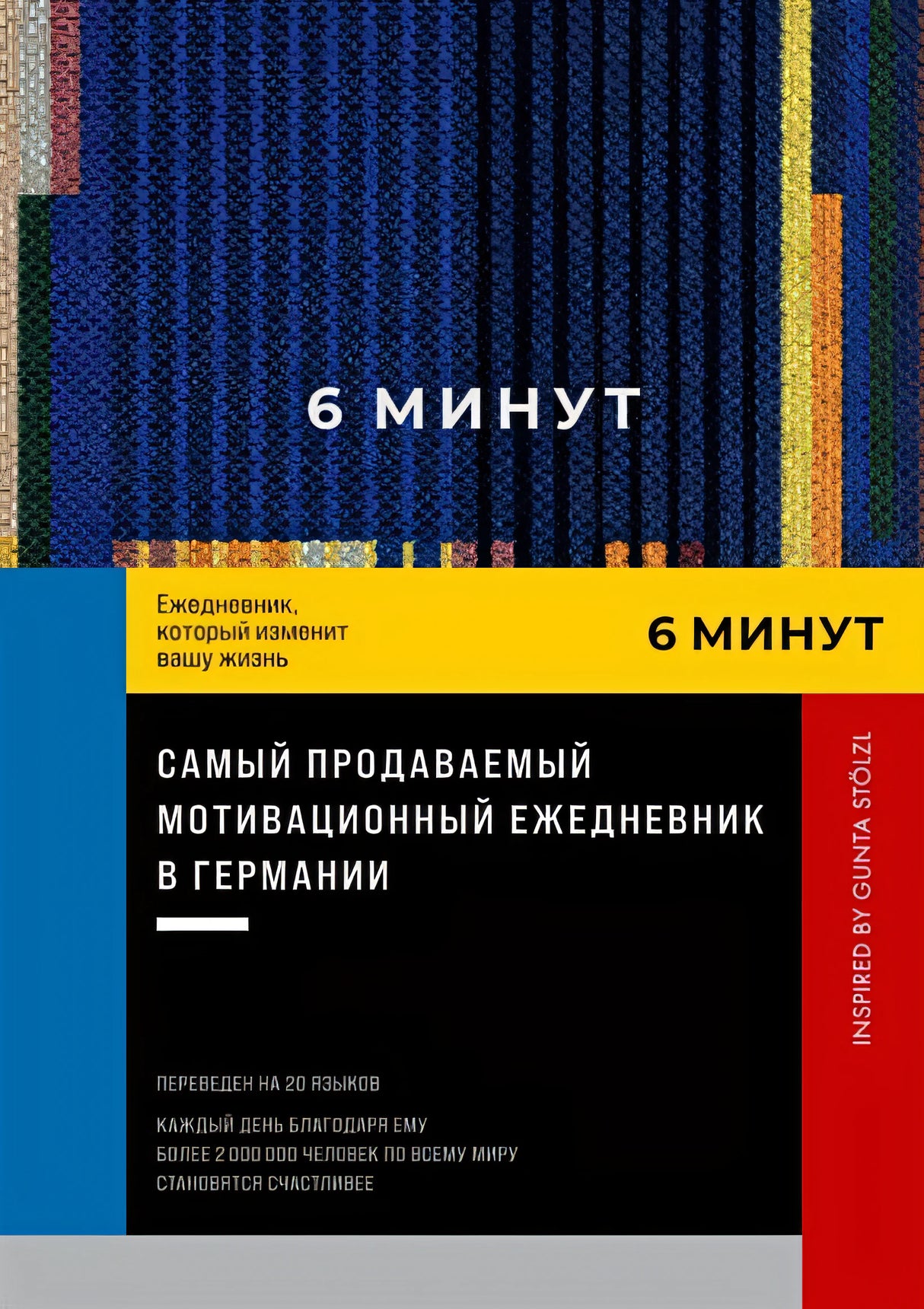 Обложка 6 минут. Ежедневник, который изменит вашу жизнь. Inspired by Gunta Stolzl 978-5-9614-8381-9
