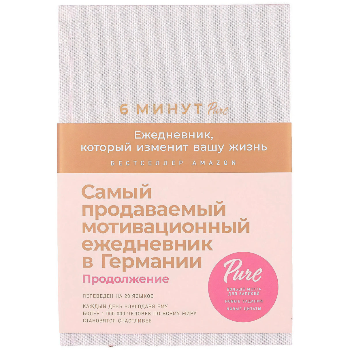 6 минут PURE. Ежедневник, который изменит вашу жизнь