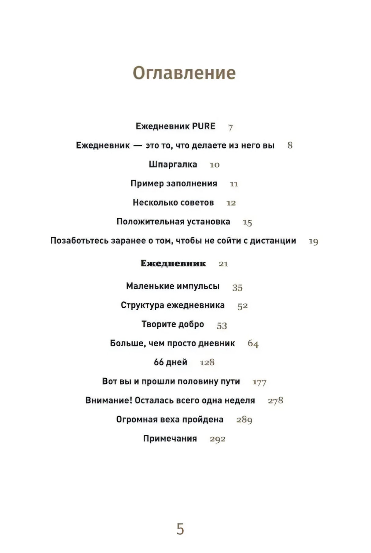 Оглавление ежедневника «6 минут Pure», страница 5