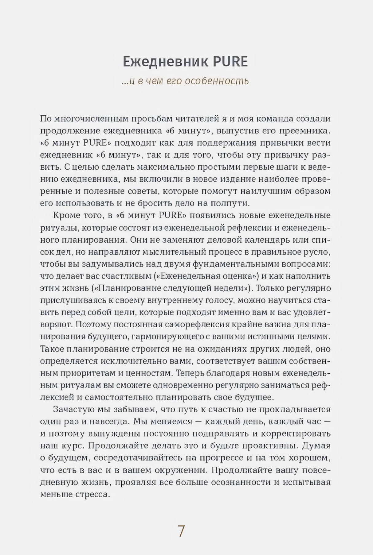 Страница 7: раздел «Ежедневник PURE» с описанием особенностей