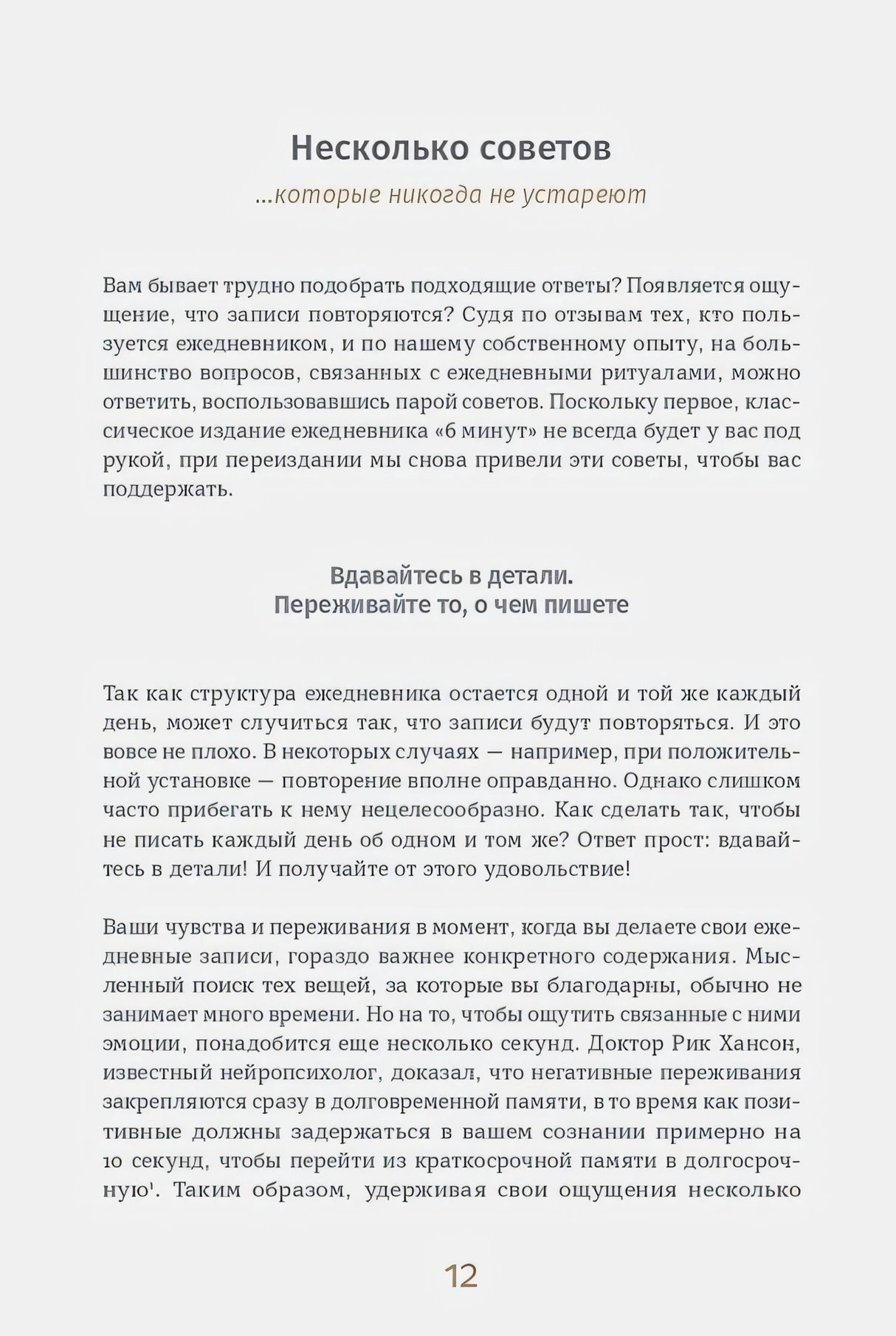 Страница 12: раздел «Несколько советов» с рекомендациями по дневнику