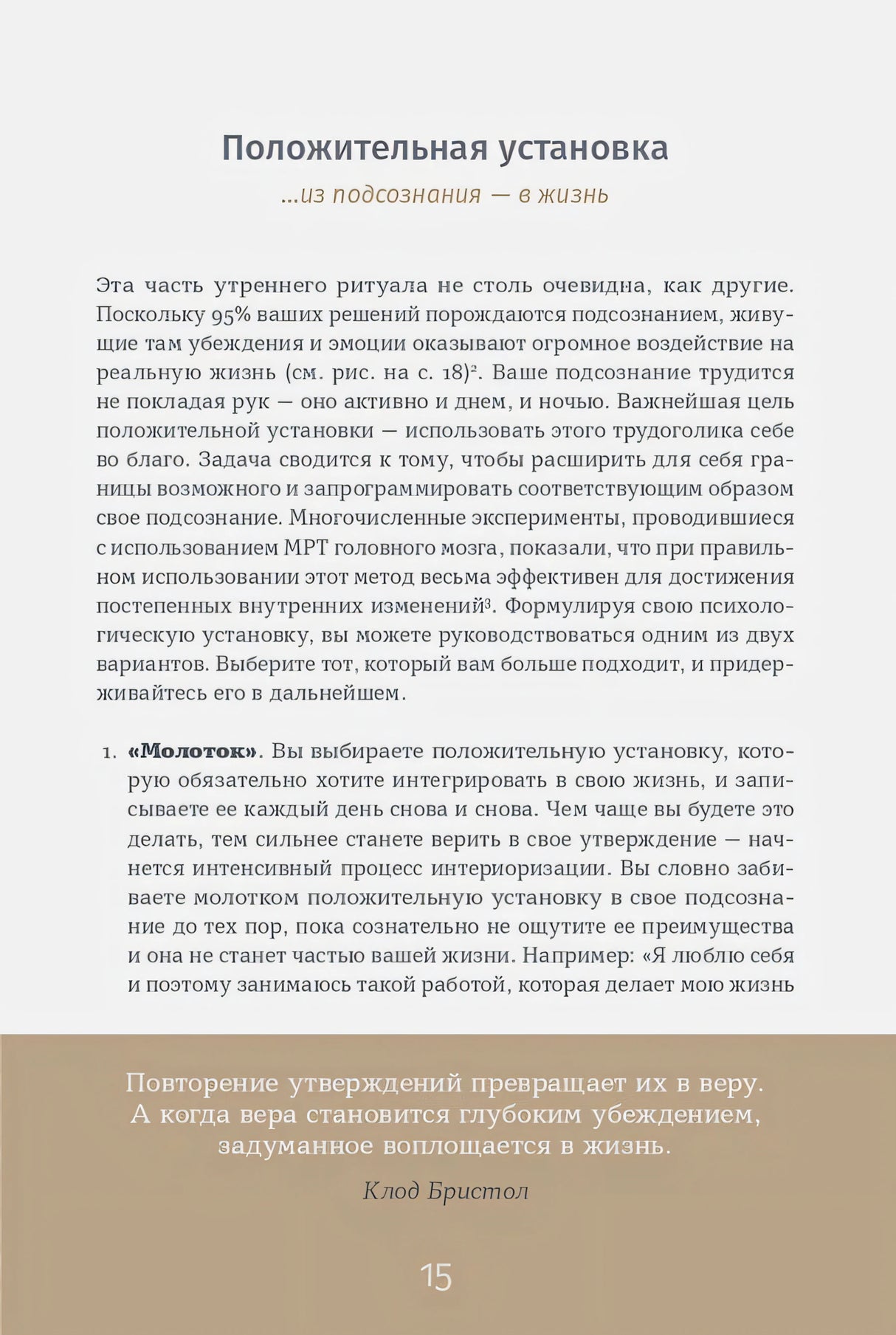 Страница «Положительная установка», страница 15