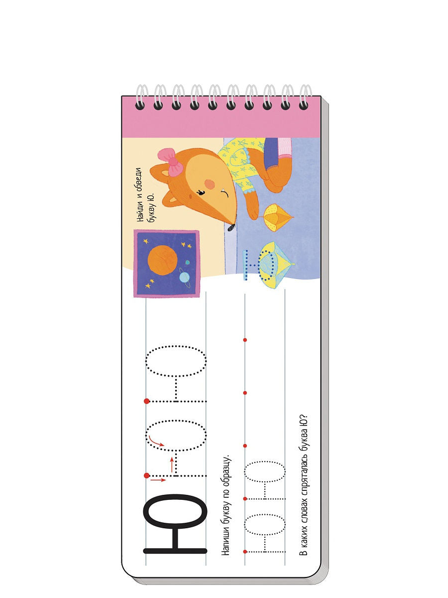 Многоразовые прописи на пружинке. 4+ Пишем буквы и цифры.