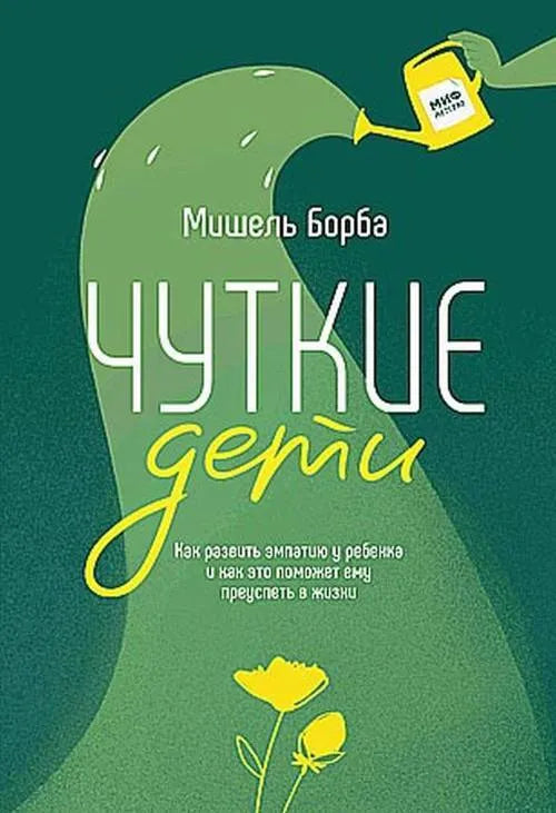 Чуткие дети. Как развить эмпатию у ребенка - Мишель Борба - 978-5-00169-101-3