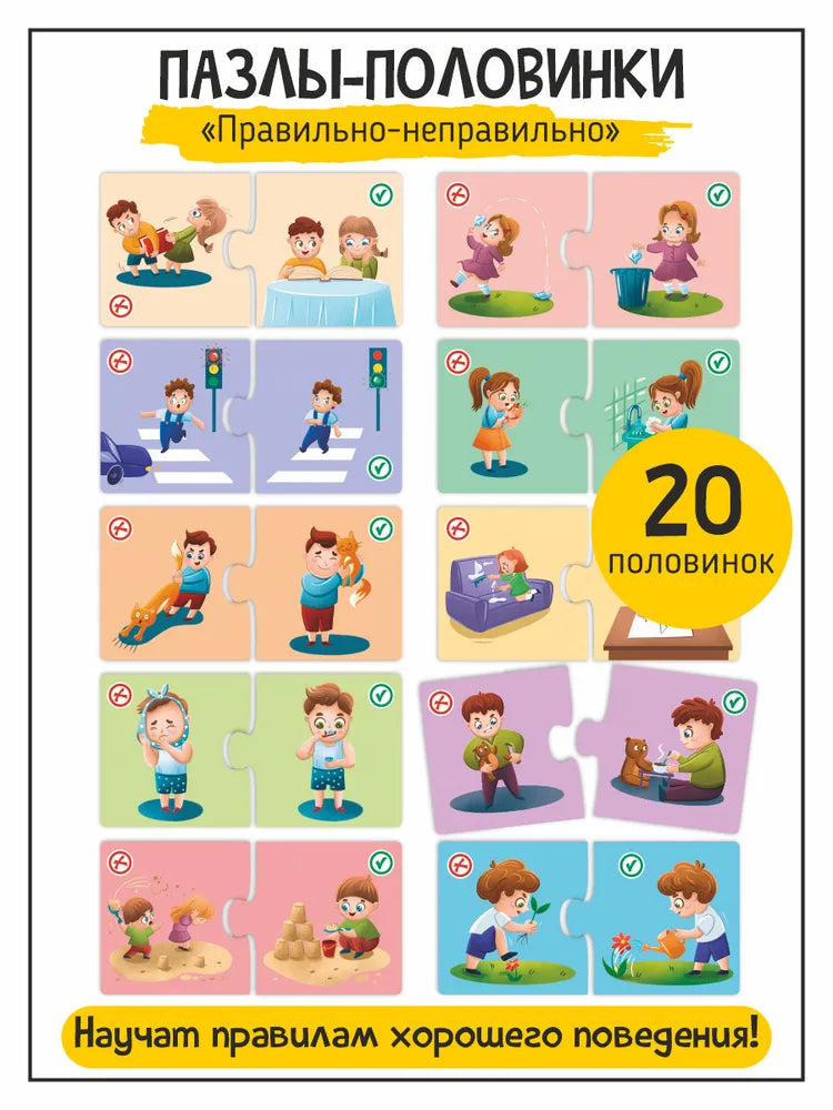 Пазлы-половинки. Правильно-неправильно. 20 половинок