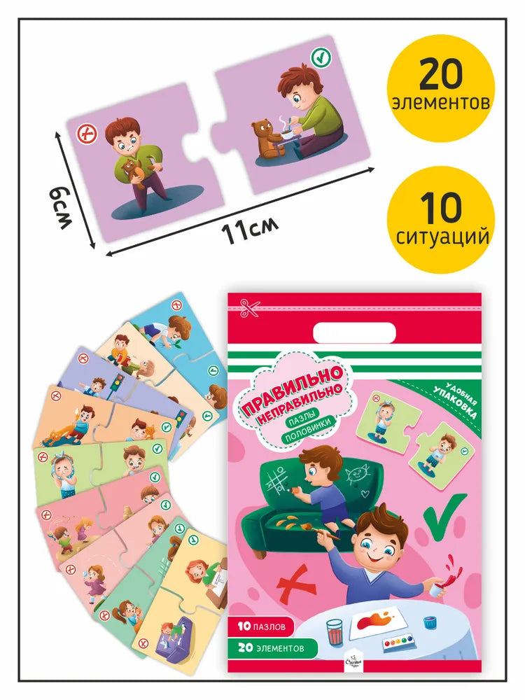Пазлы-половинки. Правильно-неправильно. 20 половинок