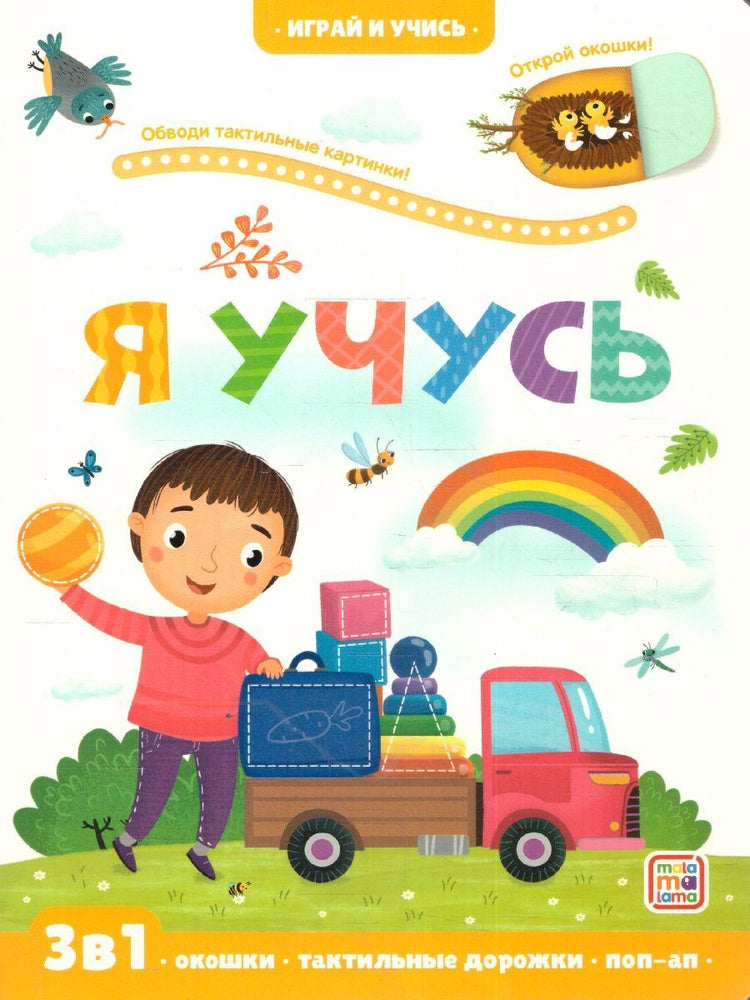 Я учусь: книжка с окошками