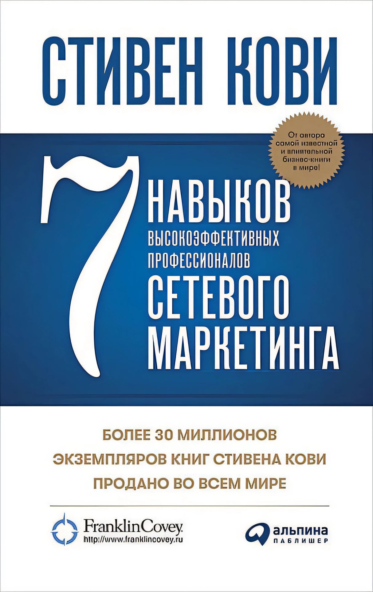 Обложка 7 навыков высокоэффективных профессионалов сетевого маркетинга 978-5-907470-76-7