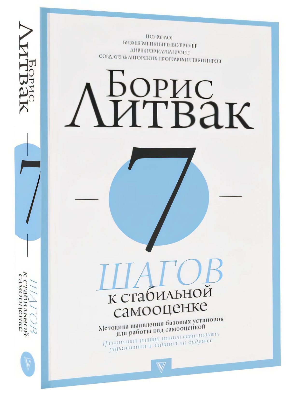 7 шагов к стабильной самооценке 978-5-17-114629-0 - 5