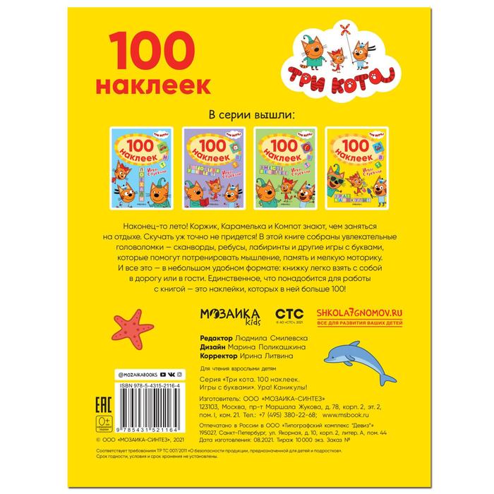Три кота. 100 наклеек. Игры с буквами. Ура! Каникулы!